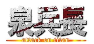 泉兵長 (attack on titan)