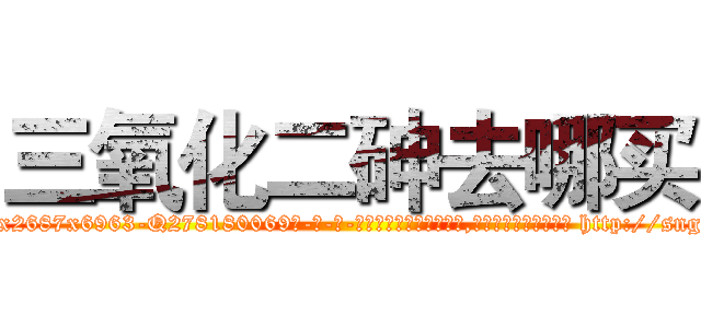 三氧化二砷去哪买 (三氧化二砷去哪买【电-186x2687x6963-Q278180069元-吉-药-业】我们做的是长期生意,靠的是老客户长期支持 http://sngk.net/fjv5mo
)
