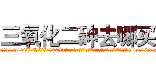 三氧化二砷去哪买 (三氧化二砷去哪买【电-186x2687x6963-Q278180069元-吉-药-业】我们做的是长期生意,靠的是老客户长期支持 http://sngk.net/fjv5mo
)
