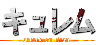 キュレム (attack on titan)