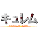 キュレム (attack on titan)