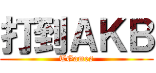 打到ＡＫＢ (TGames)