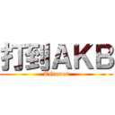 打到ＡＫＢ (TGames)