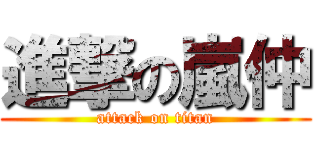 進撃の嵐仲 (attack on titan)
