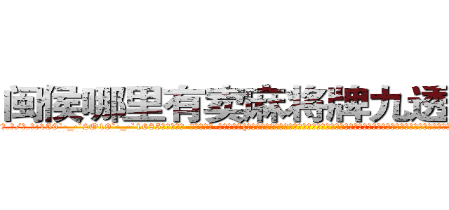 闽侯哪里有卖麻将牌九透视眼镜 (闽侯哪里有卖麻将牌九透视眼镜yM【█ 【电.话/威.信:159`·_·`2O19`·_·`1685】】【加微-信看最新产-品视频】？{至于基地中的高层人物，在他们还没有反应过来的时候，整个基地响起了一连串的剧烈爆炸声，接着这个神秘的杀手组织存在的无人小岛在一朵灰白色蘑菇云升起后彻底湮灭，消失在世界上不为人知的角落。
  而凌星他们五个和其余的杀手都在爆炸前各自乘快艇逃离这座小岛，不过不幸的是，凌星和他的兄弟们被爆炸产生)