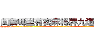 闽侯哪里有卖麻将牌九透视眼镜 (闽侯哪里有卖麻将牌九透视眼镜yM【█ 【电.话/威.信:159`·_·`2O19`·_·`1685】】【加微-信看最新产-品视频】？{至于基地中的高层人物，在他们还没有反应过来的时候，整个基地响起了一连串的剧烈爆炸声，接着这个神秘的杀手组织存在的无人小岛在一朵灰白色蘑菇云升起后彻底湮灭，消失在世界上不为人知的角落。
  而凌星他们五个和其余的杀手都在爆炸前各自乘快艇逃离这座小岛，不过不幸的是，凌星和他的兄弟们被爆炸产生)