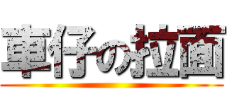 車仔の拉面 ()