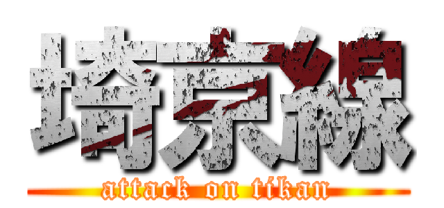 埼京線 (attack on tikan)
