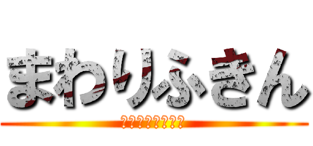 まわりふきん (ごうかくの保証書)