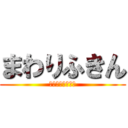 まわりふきん (ごうかくの保証書)