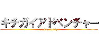 キチガイアドベンチャー (attack on kichigai)