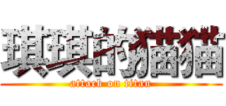 琪琪的猫猫 (attack on titan)