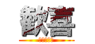 歓喜 (嬉しいです)