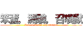 笨蛋，測驗，召喚獸 (Baka to Test to Shoukanjuu)