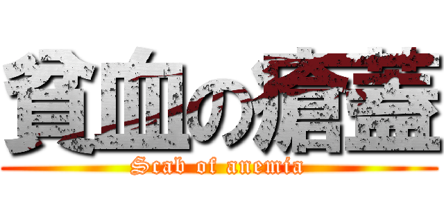 貧血の瘡蓋 (Scab of anemia)