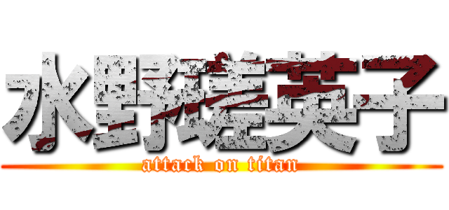 水野瑳英子 (attack on titan)