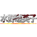 水野瑳英子 (attack on titan)