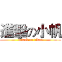 進擊の小帆 (attack on titan)