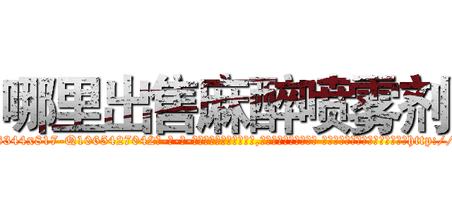 哪里出售麻醉喷雾剂 (哪里出售麻醉喷雾剂【电-话151x68344x817-Q1065427042元-吉-药-业】我们做的是长期生意,靠的是老客户长期支持 哪里出售麻醉喷雾剂在发表了一篇http://sngk.net/0fXSj6

参考消息网我们做的是长期生意,靠的是老客户长期支持也许我们早该意识到，就连鲍勃·霍斯金斯（金球奖戏剧类电影男主角 
)