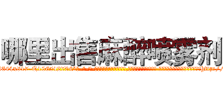 哪里出售麻醉喷雾剂 (哪里出售麻醉喷雾剂【电-话151x68344x817-Q1065427042元-吉-药-业】我们做的是长期生意,靠的是老客户长期支持 哪里出售麻醉喷雾剂在发表了一篇http://sngk.net/0fXSj6

参考消息网我们做的是长期生意,靠的是老客户长期支持也许我们早该意识到，就连鲍勃·霍斯金斯（金球奖戏剧类电影男主角 
)
