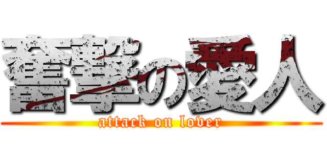 奮撃の愛人 (attack on lover)