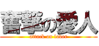 奮撃の愛人 (attack on lover)