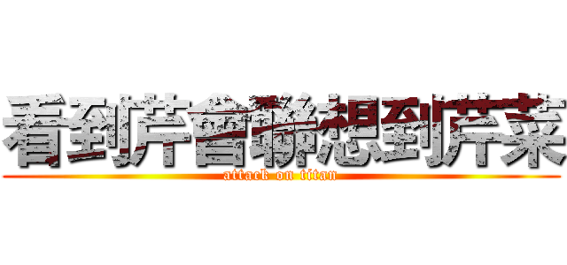 看到芹會聯想到芹菜 (attack on titan)
