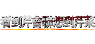 看到芹會聯想到芹菜 (attack on titan)