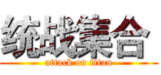 统战集合  (attack on titan)