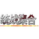统战集合  (attack on titan)