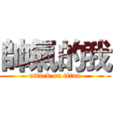 帥氣的我 (attack on titan)
