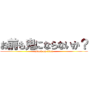 お前も鬼にならないか？ (attack on titan)
