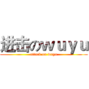进击のｗｕｙｕ (attack on wuyu)