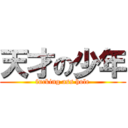 天才の少年 (fucking ass hole)