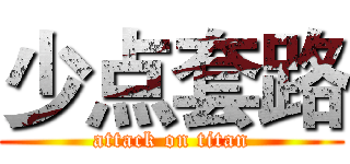 少点套路 (attack on titan)