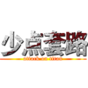 少点套路 (attack on titan)