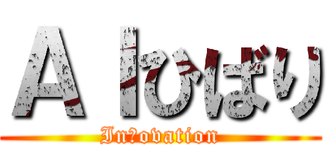 ＡＩひばり (Inｎovation)