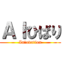 ＡＩひばり (Inｎovation)