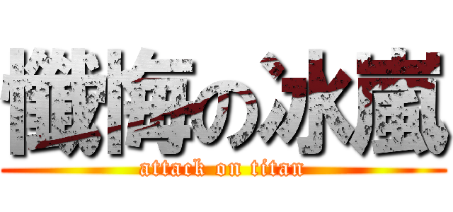 懺悔の冰嵐 (attack on titan)