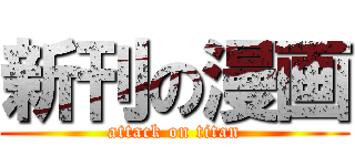新刊の漫画 (attack on titan)