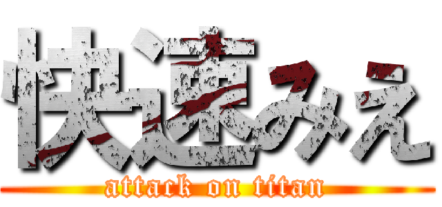 快速みえ (attack on titan)