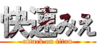 快速みえ (attack on titan)