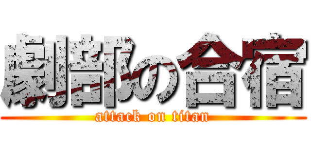 劇部の合宿 (attack on titan)
