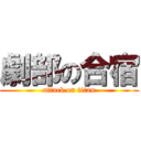 劇部の合宿 (attack on titan)