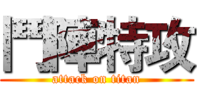 鬥陣特攻 (attack on titan)