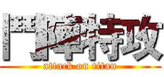 鬥陣特攻 (attack on titan)