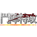 鬥陣特攻 (attack on titan)