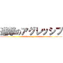 進撃のアグレッシブ (attack on aggressive)