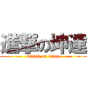 進撃の坤達 (attack on titan)