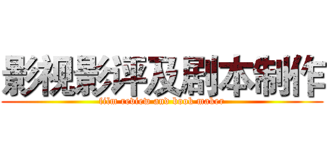 影视影评及剧本制作 (film review and book maker)